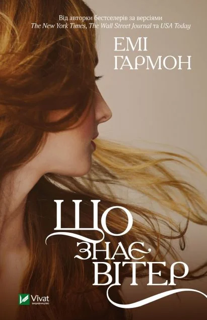Що знає вітер | купити книгу онлайн