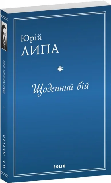 Щоденний бій — Класична українська поезія