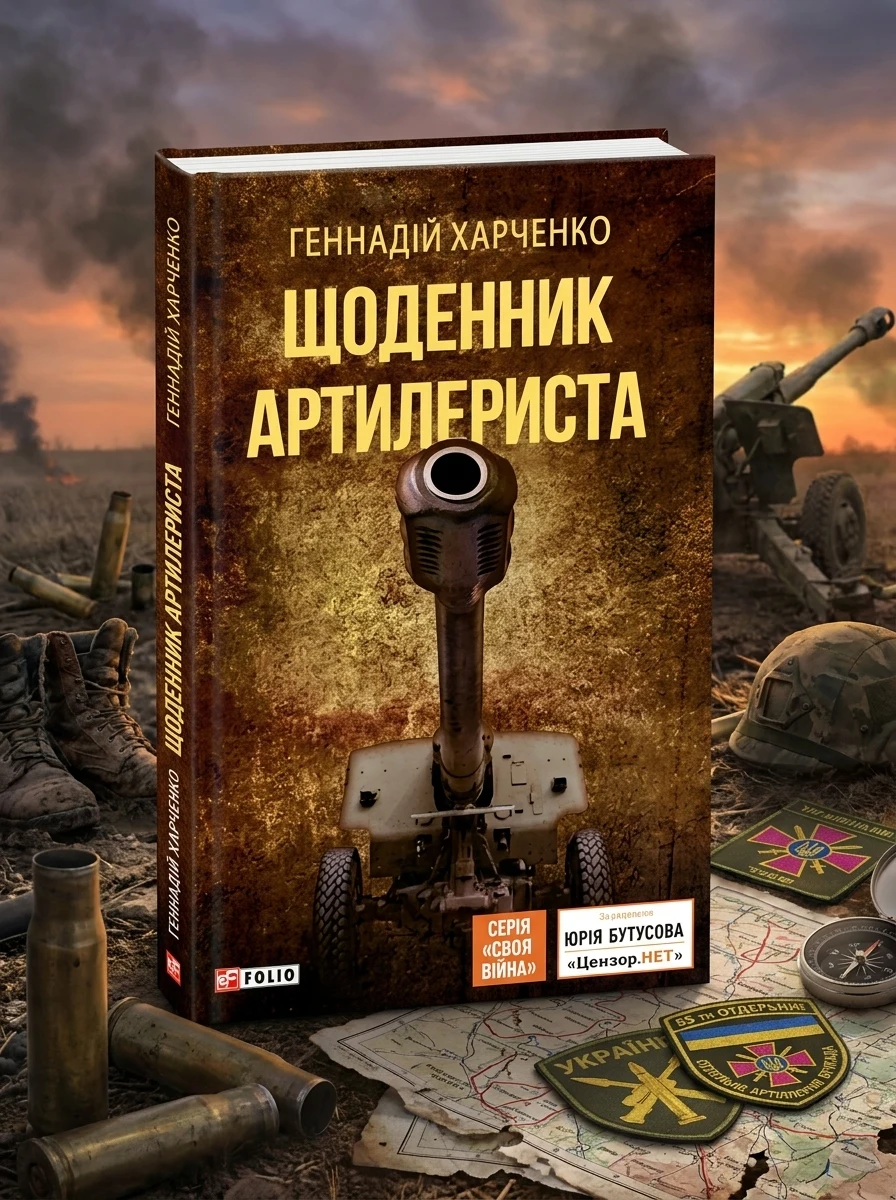 Щоденник артилериста — Біографії та мемуари