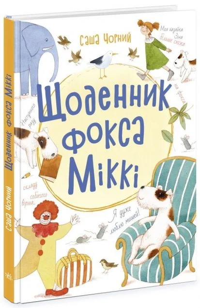 Щоденник фокса Міккі — Саша Чорний