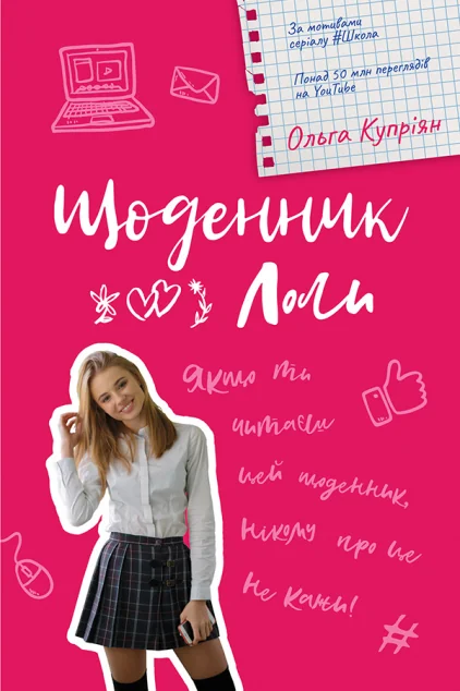 Щоденник Лоли — Підліткова проза