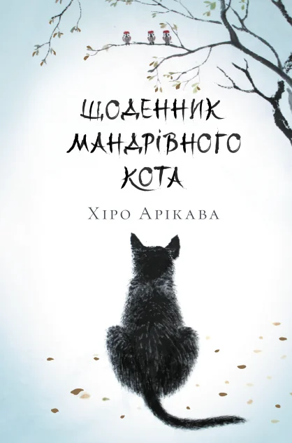 Щоденник мандрівного кота — Артбукс