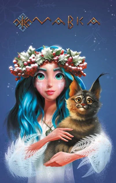 Щоденник Мавки. Зима — Блокноти та записники