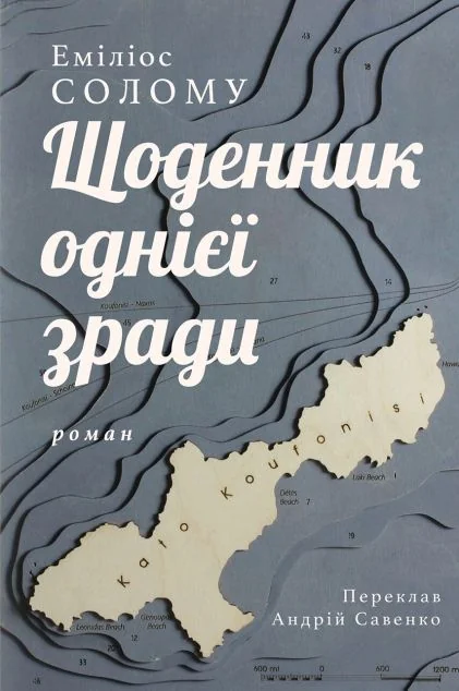 Щоденник однієї зради — Сучасна зарубіжна проза