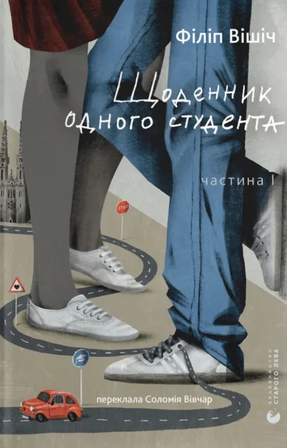 Щоденник одного студента. Частина I — Видавництво Старого Лева