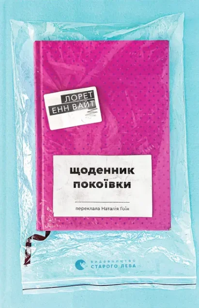 Щоденник покоївки — Зарубіжні трилери