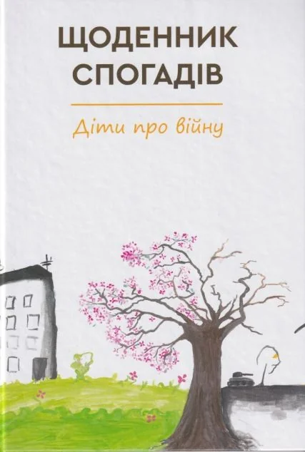 Щоденник спогадів. Діти про війну — Сучасна українська проза