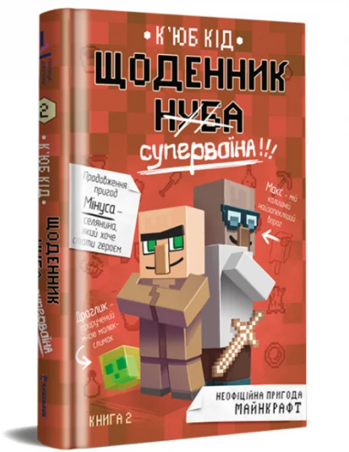 Щоденник Супервоїна — Дитяча фантастика
