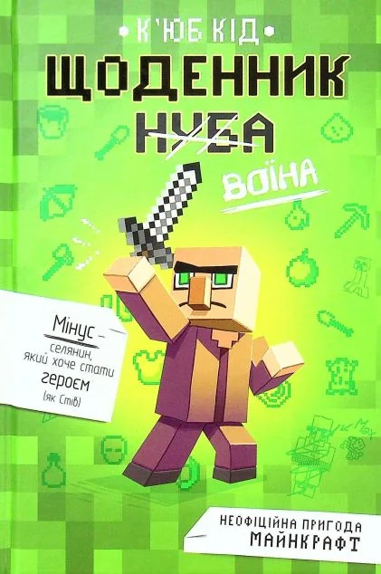 Щоденник воїна — К'юб Кід