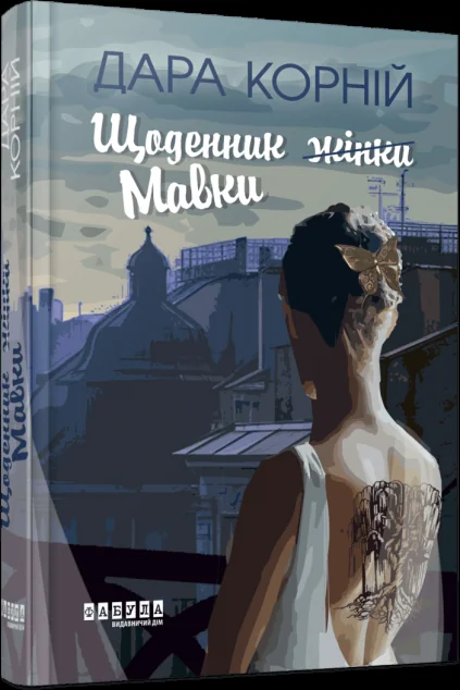 Щоденник жінки (Мавки) — Сучасна українська проза