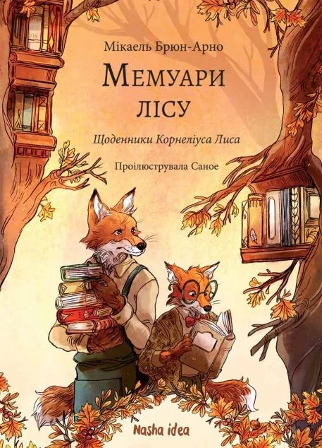 Щоденники Корнеліуса Лиса — Дитяча проза