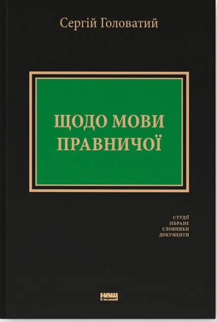 Щодо мови правничої — Мовознавство