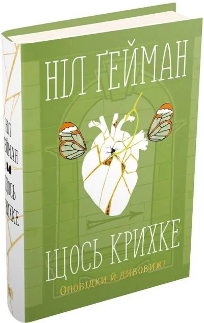 Щось крихке. Оповідки й дивовижі | купити книгу онлайн
