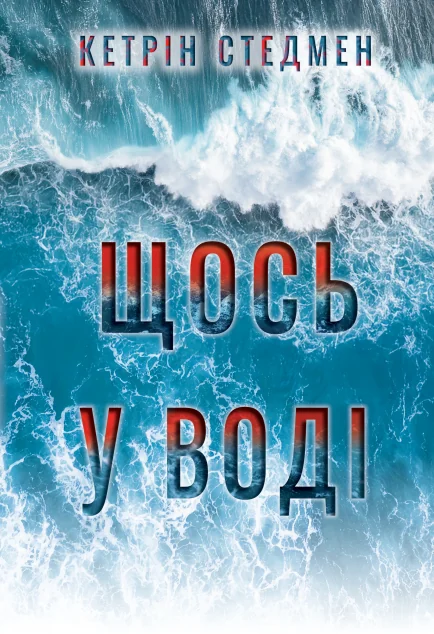 Щось у воді — Видавництво РМ