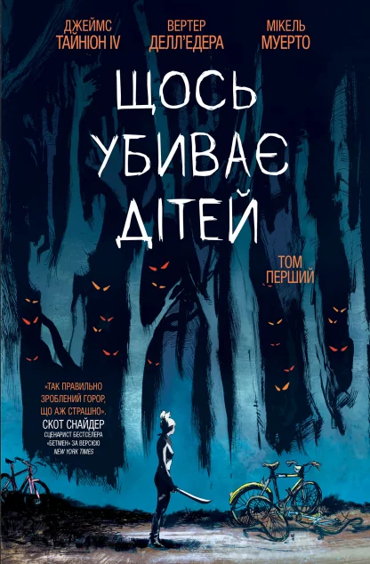 Щось убиває дітей. Том 1 — Джеймс Тайніон IV
