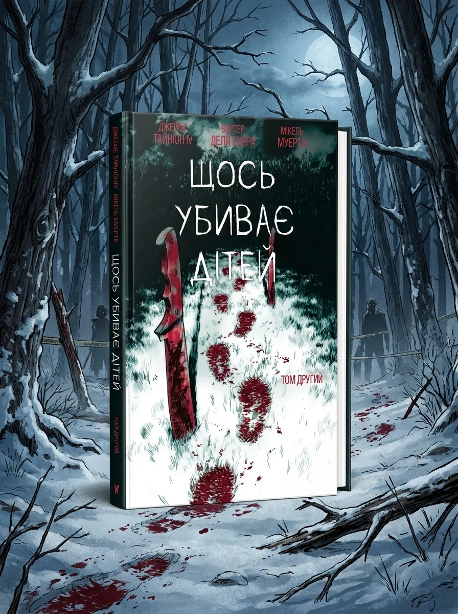 Щось убиває дітей. Том 2 (лімітована обкладинка) — фото 2