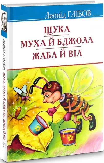 Щука. Муха й Бджола. Жаба й Віл — Дитячі вірші