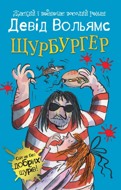 Щурбургер — Дитяча проза