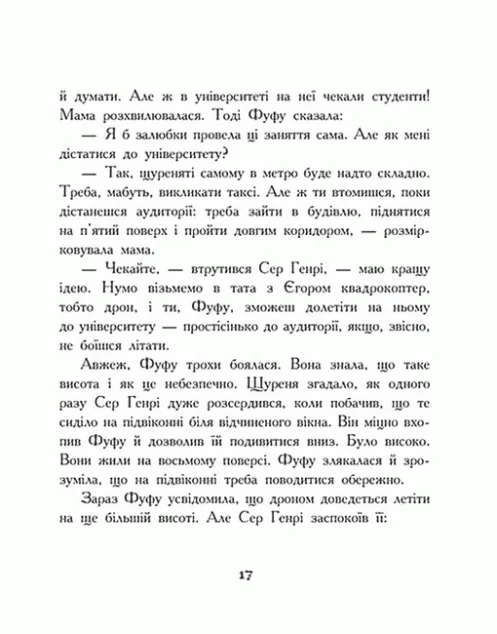 Щуреня Фуфу та вірний друг Сер Генрі — Тамара Ячина
