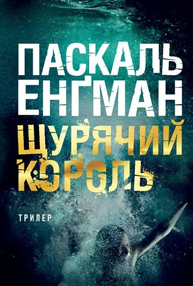 Щурячий король — Богдан