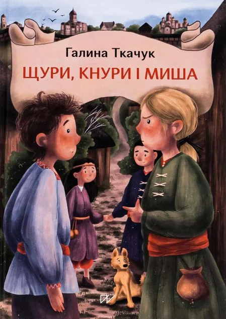 Щури, кнури і миша — Дитяча проза