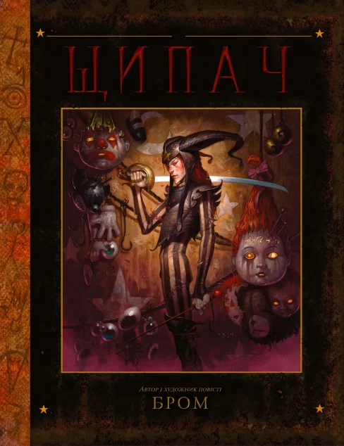 Щипач — Varvar Publishing