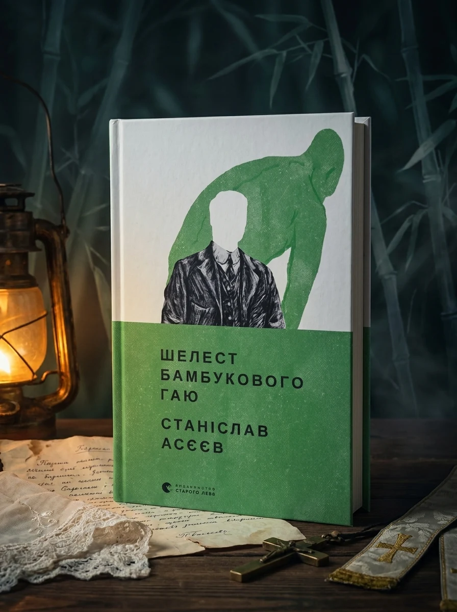 Шелест бамбукового гаю — Сучасна українська проза