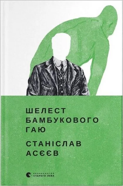 Шелест бамбукового гаю — Сучасна українська проза