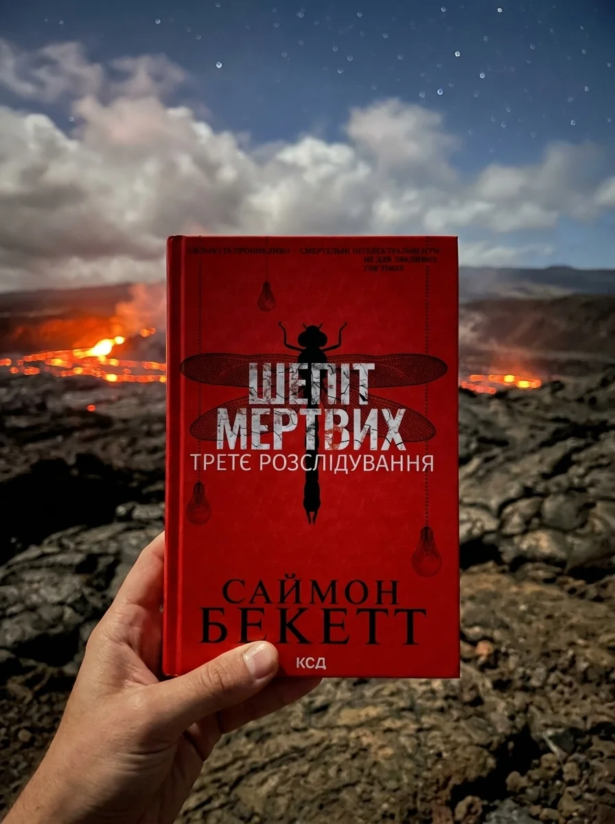 Шепіт мертвих. Третє розслідування — фото 2