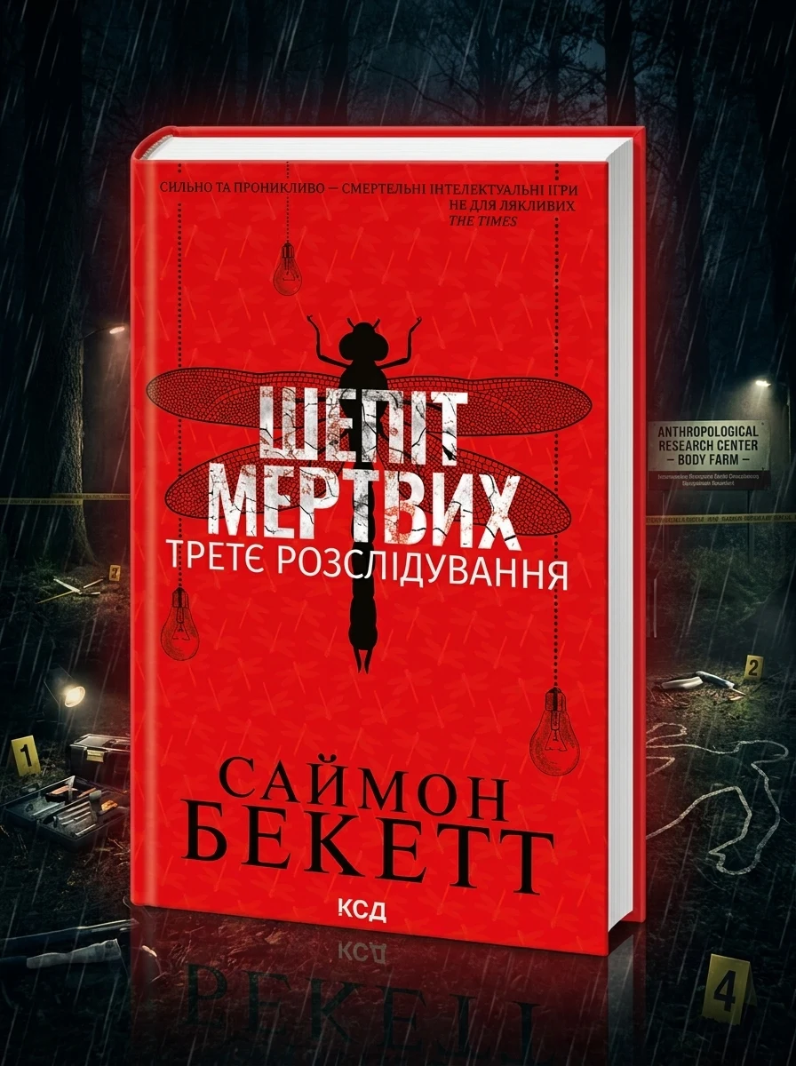 Шепіт мертвих. Третє розслідування — Сучасна зарубіжна проза