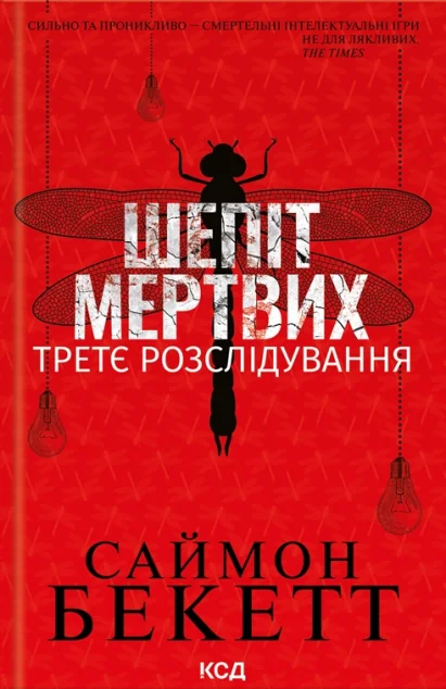 Шепіт мертвих. Третє розслідування — Сучасна зарубіжна проза