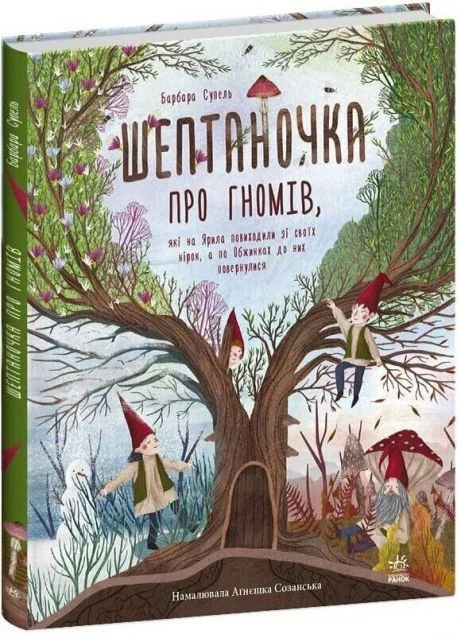 Шептаночка про гномів — Казки