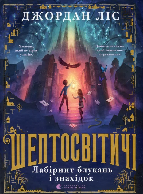 Шептосвітичі. Лабіринт блукань і знахідок — Дитяча фантастика
