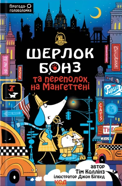 Шерлок Бонз та Переполох на Мангеттені — Дитячі детективи