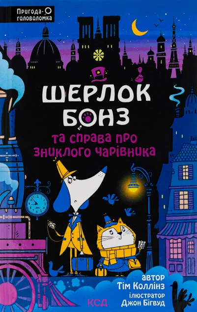 Шерлок Бонз та Справа про зниклого чарівника — Тім Коллінз