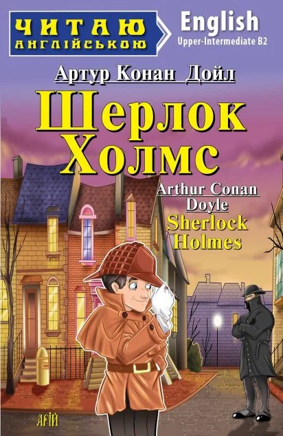 Шерлок Холмс / Sherlock Holmes — Казки
