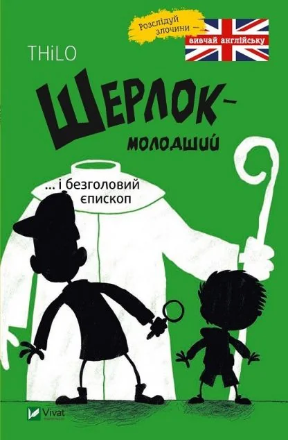 Шерлок-молодший і безголовий єпископ — Дитячі детективи