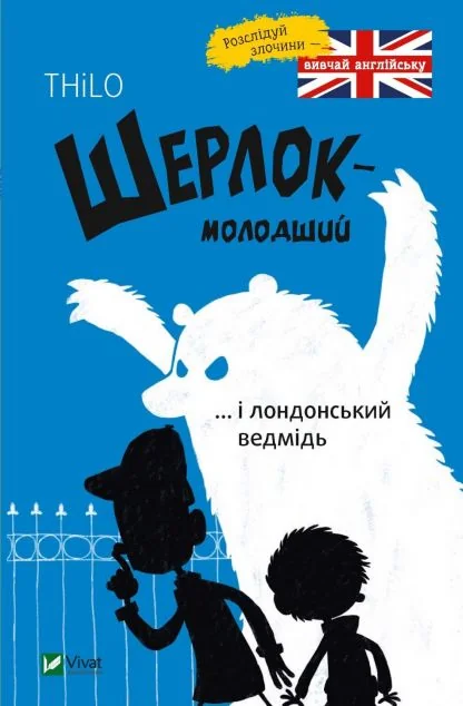 Шерлок-молодший і лондонський ведмідь — Дитячі детективи