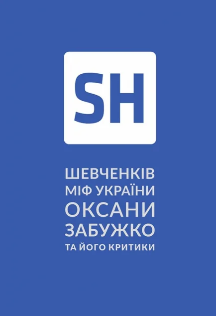Шевченків міф України Оксани Забужко та його критики — Історія та культура України