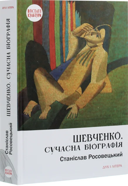 Шевченко. Сучасна біографія | купити книгу онлайн