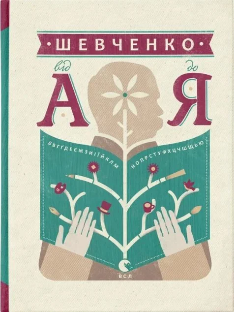 Шевченко від А до Я — Історія та культура України
