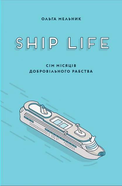 Ship Life. Сім місяців добровільного рабства — Сучасна українська проза