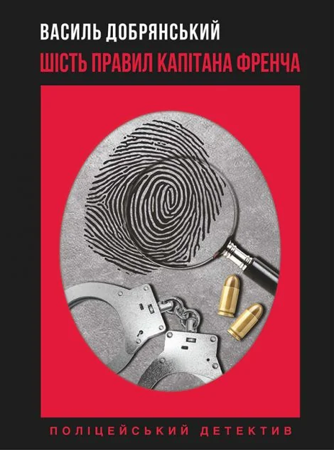 Шість правил капітана Френча — Сучасна українська проза