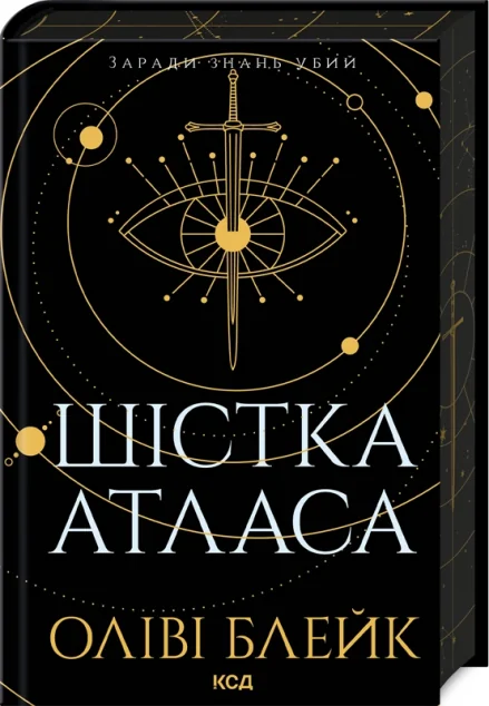 Шістка Атласа — Зарубіжне фентезі