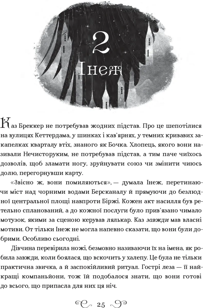 Шістка воронів — Лі Бардуґо, фото 6