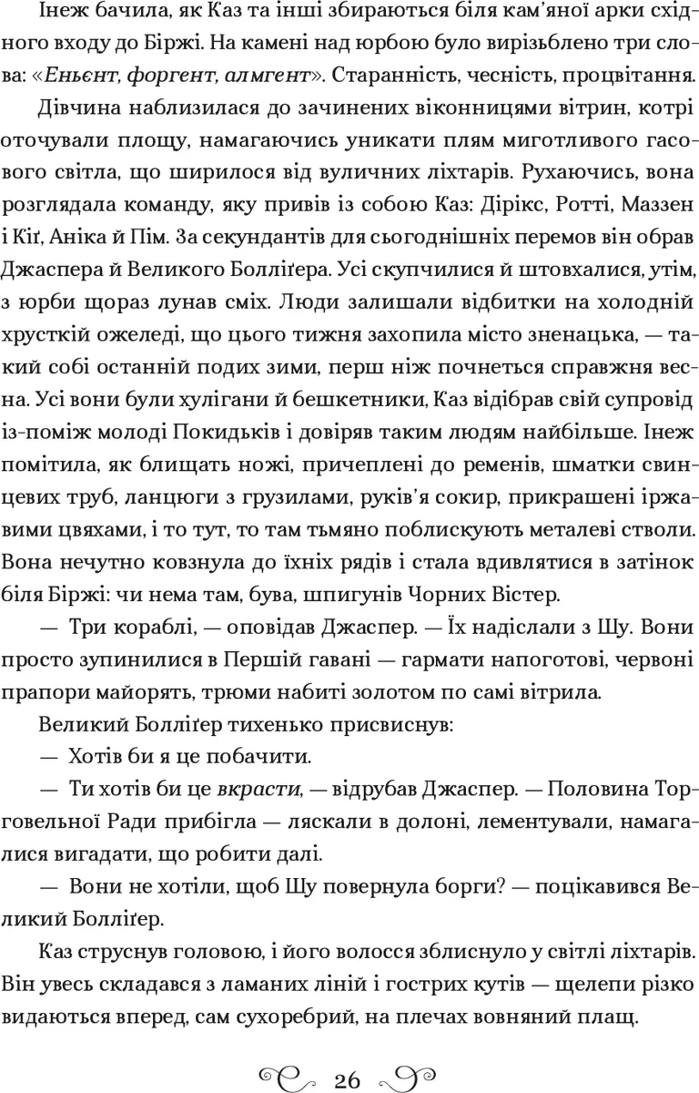 Шістка воронів — Лі Бардуґо, фото 7