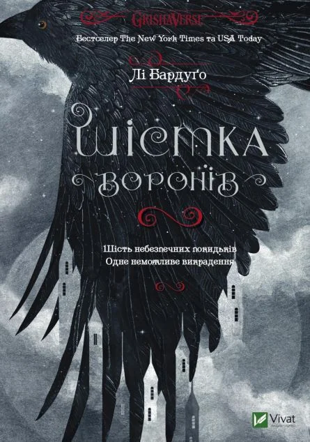 Шістка воронів — Зарубіжне фентезі