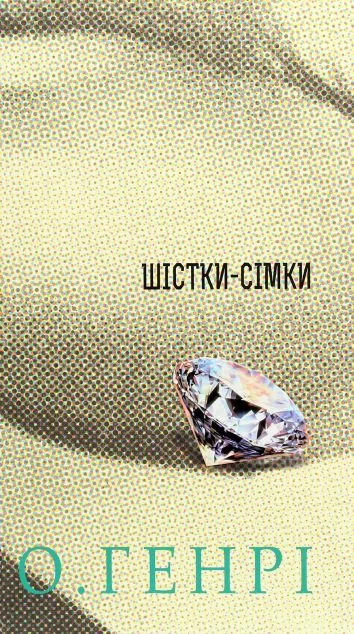 Шістки-сімки — Класична зарубіжна проза