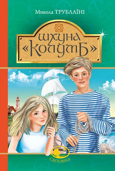 Шхуна «Колумб» — Дитяча проза