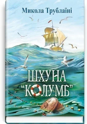 Шхуна Колумб — Микола Трублаїні